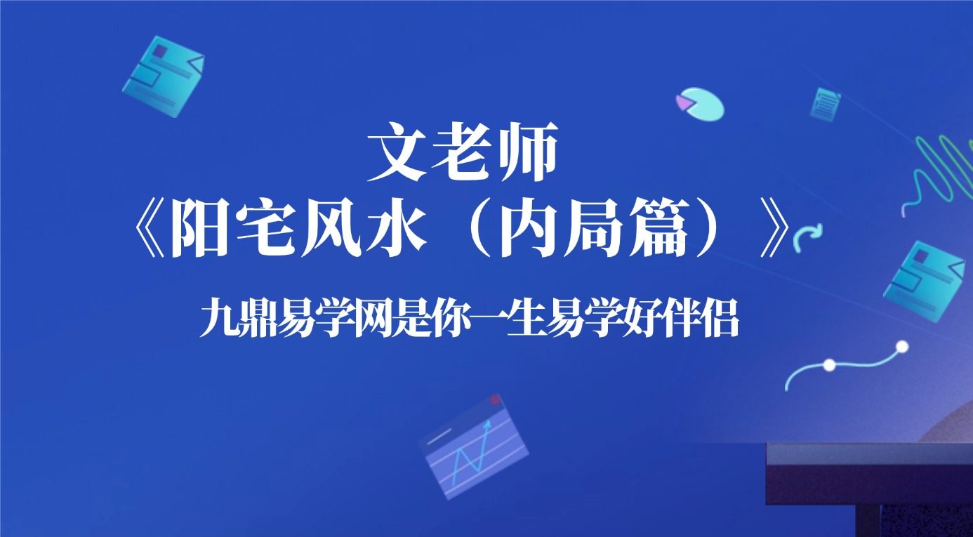 文老师《阳宅风水（内局篇）》42集视频