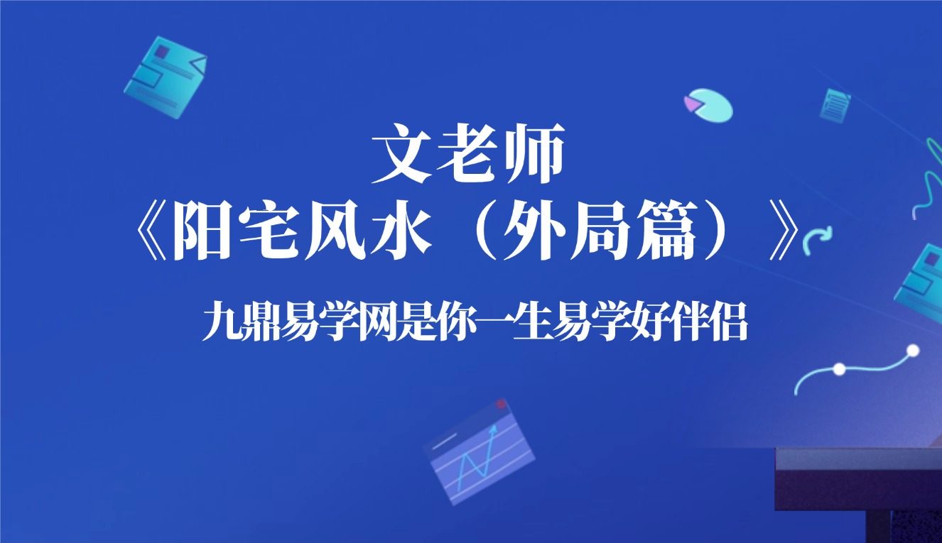 文老师《阳宅风水（外局篇）》33集