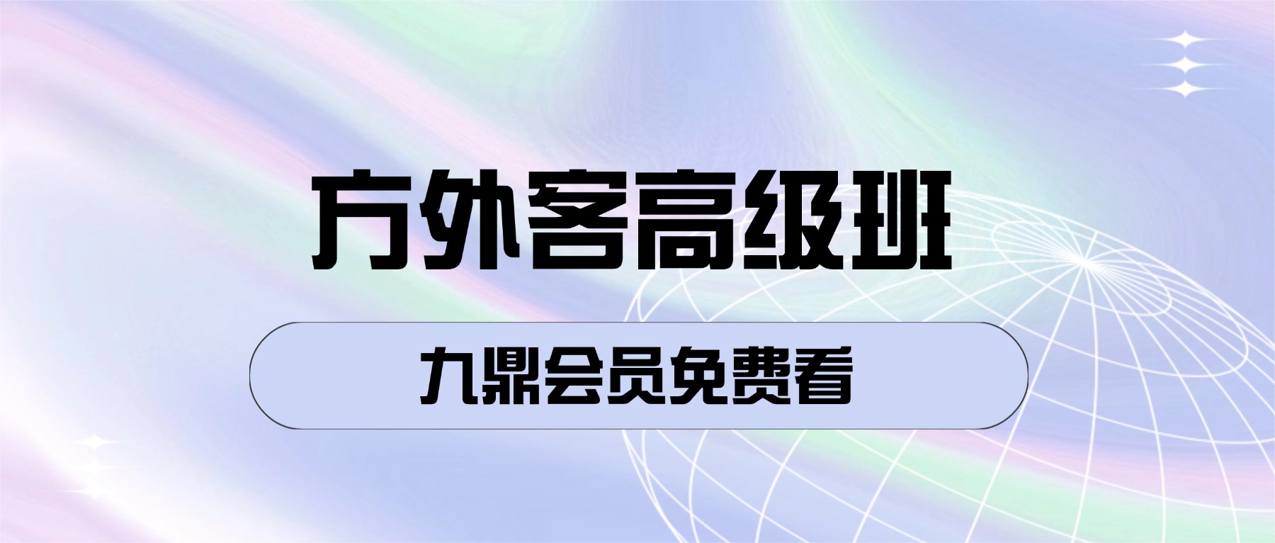方外客高级班课程文字校对版 古禄命音频校对 高级班命例 文档