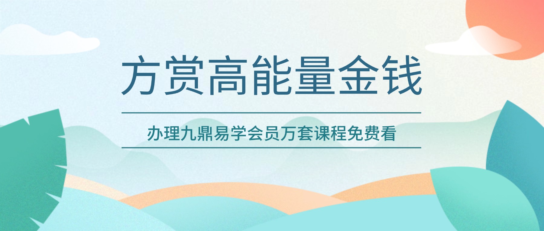 方赏高能量金钱入门课9集视频，讲解金钱的法则，如何吸引金钱。