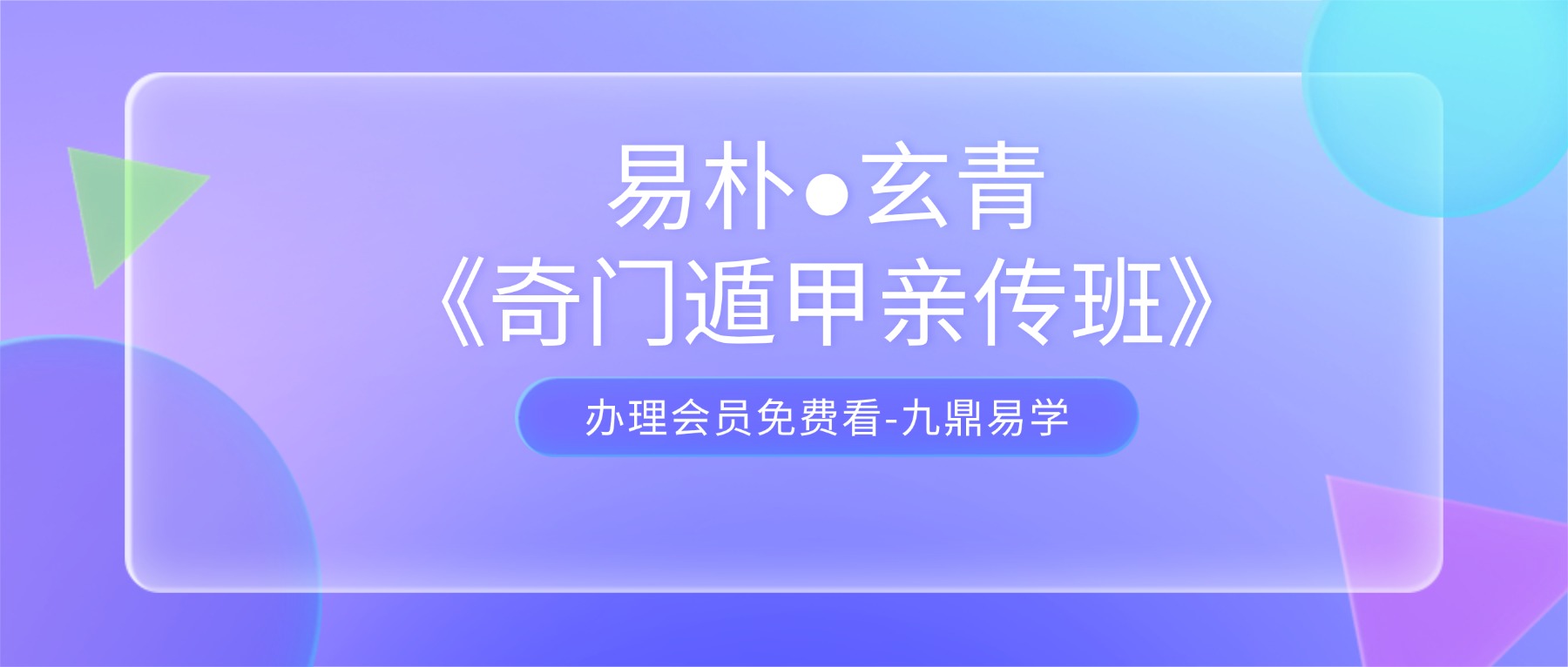 易朴●玄青《奇门遁甲亲传班》视频+课件