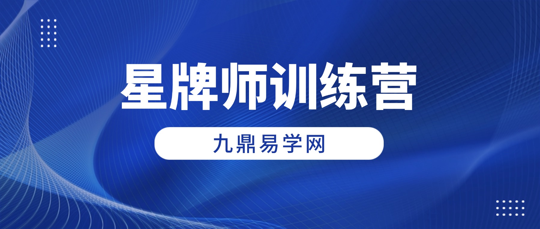 星牌师训练营 视频11集