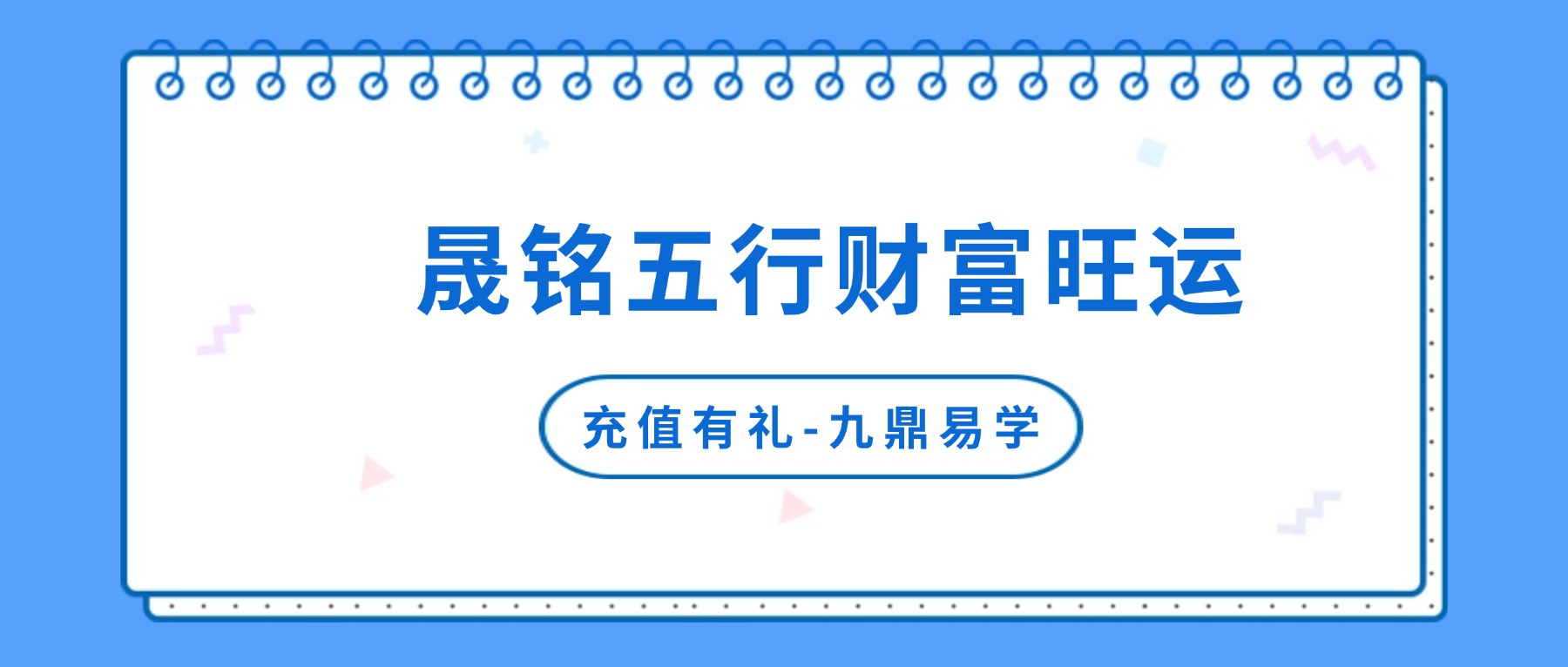 晟铭五行财富旺运视频九节