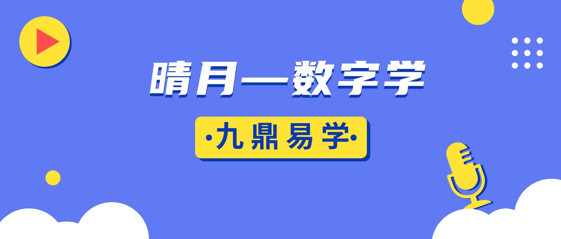 晴月——数字学 视频13节