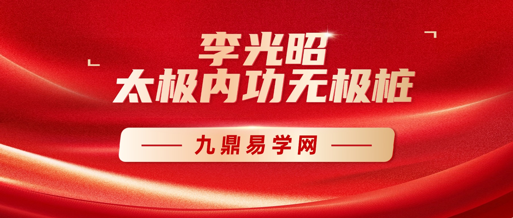 李光昭–太极内功无极桩 视频32集