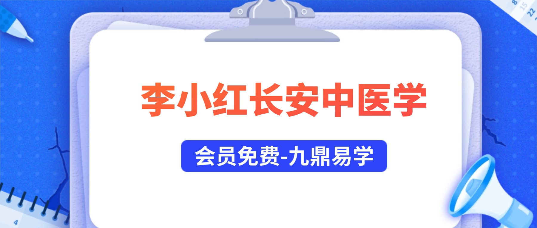 李小红长安中医学派精品班网课合集针灸视频159集