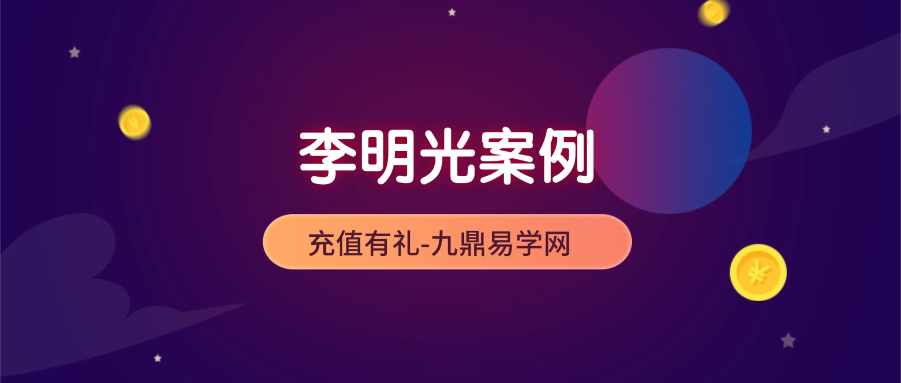 李明光案例视频5集