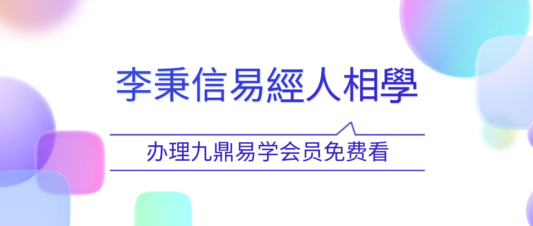 李秉信易經人相學视频169集
