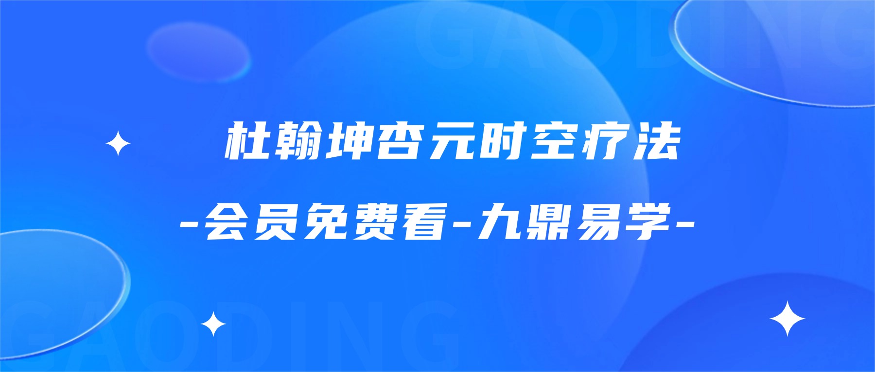 杜翰坤杏元时空疗法 视频32集