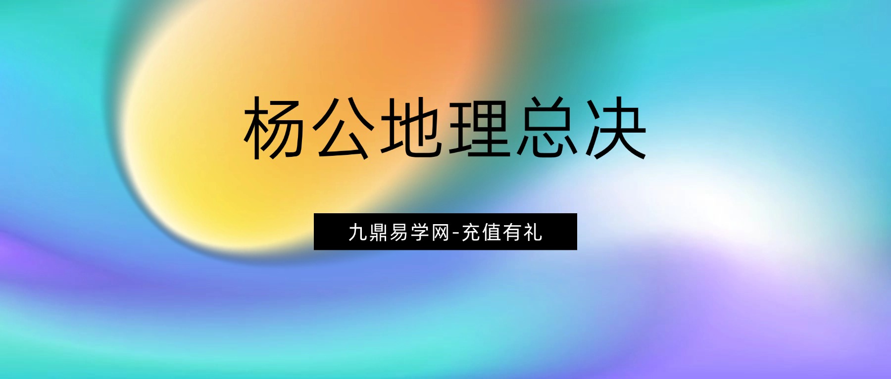 杨公地理总决 消水之法57筒子页.pdf