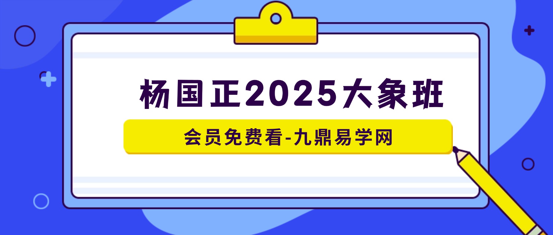 杨国正2025大象班6集音频课