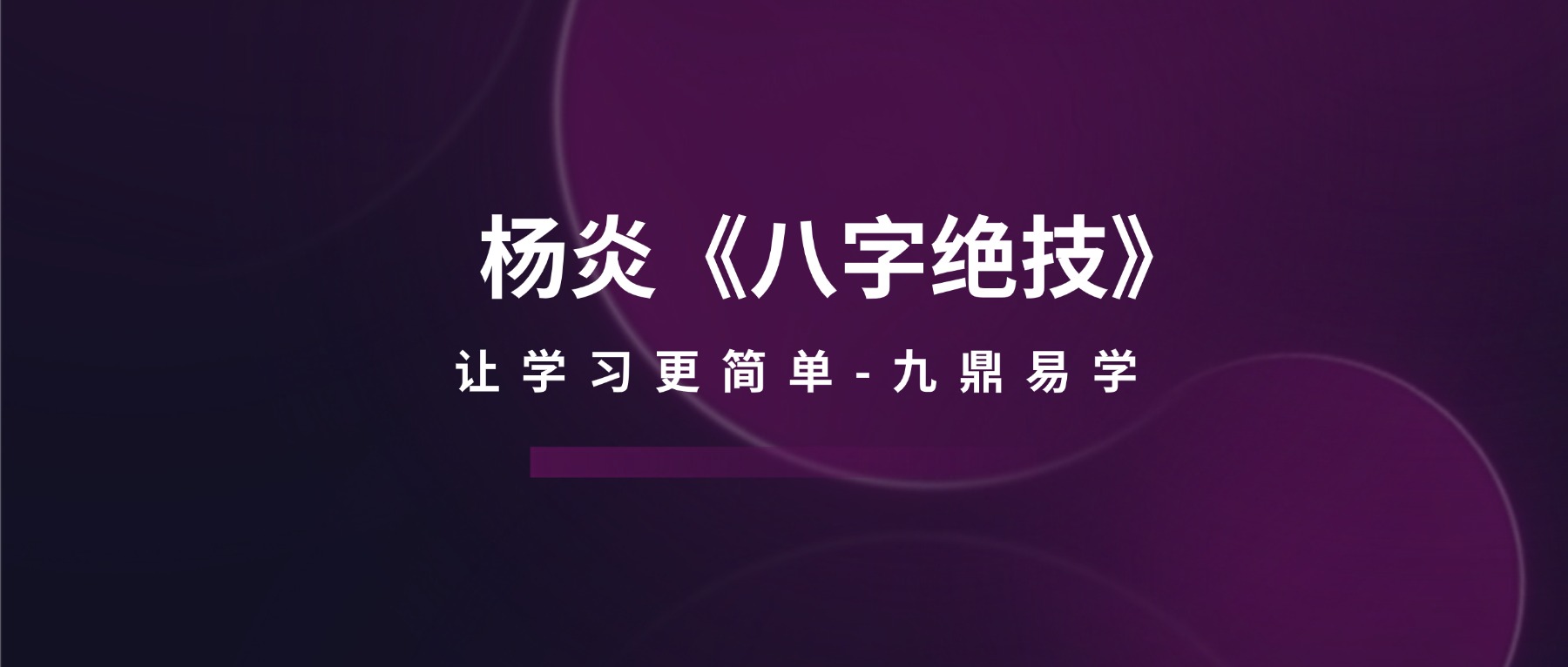 杨炎《八字绝技》.pdf 310页