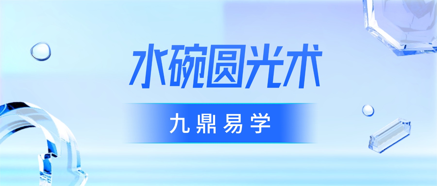 水碗圆光术 视频+文档