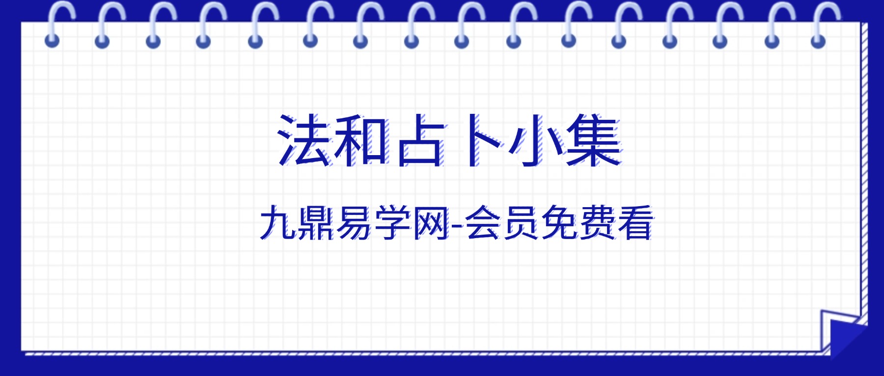 法和占卜小集 视频2集+资料pdf