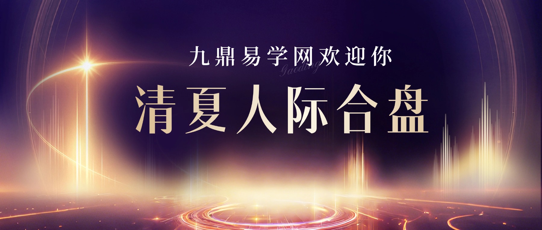 清夏人际合盘专题课视频13集