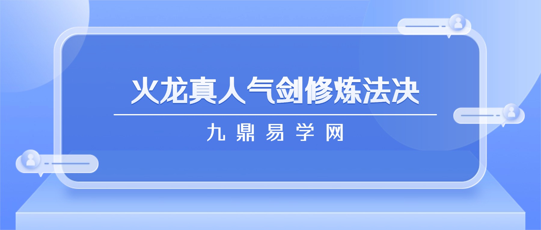 火龙真人气剑修炼法决！外用驱邪内敛成丹，“剑丹”线上直播课程
