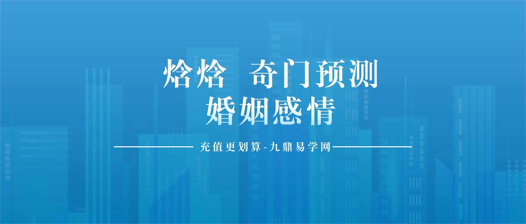 焓焓 奇门预测婚姻感情14课视频