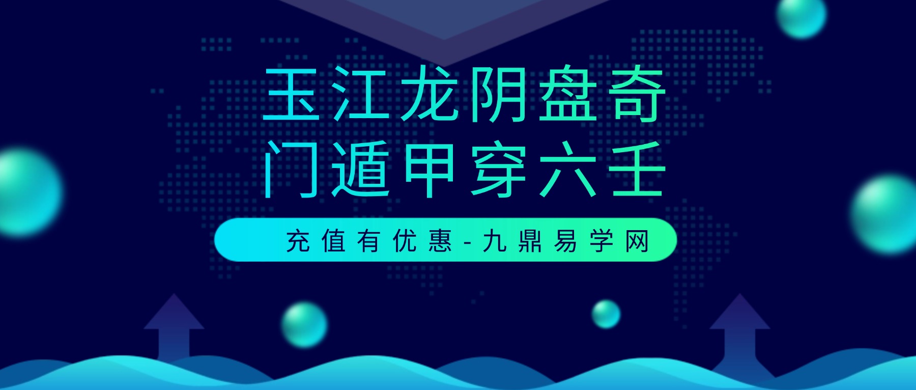 玉江龙阴盘奇门遁甲穿六壬视频课程17集