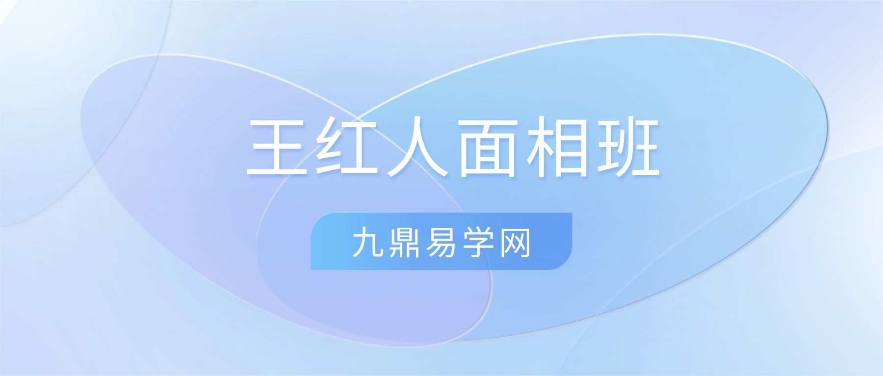 王红人《王红人面相班笔记（110页原版手抄）》.pdf
