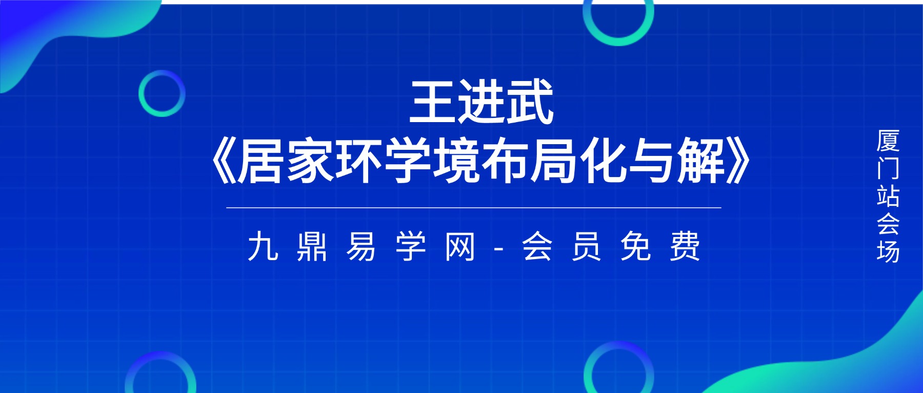 王进武《居家环‮学境‬布局‮化与‬解》【原版】144页.pdf
