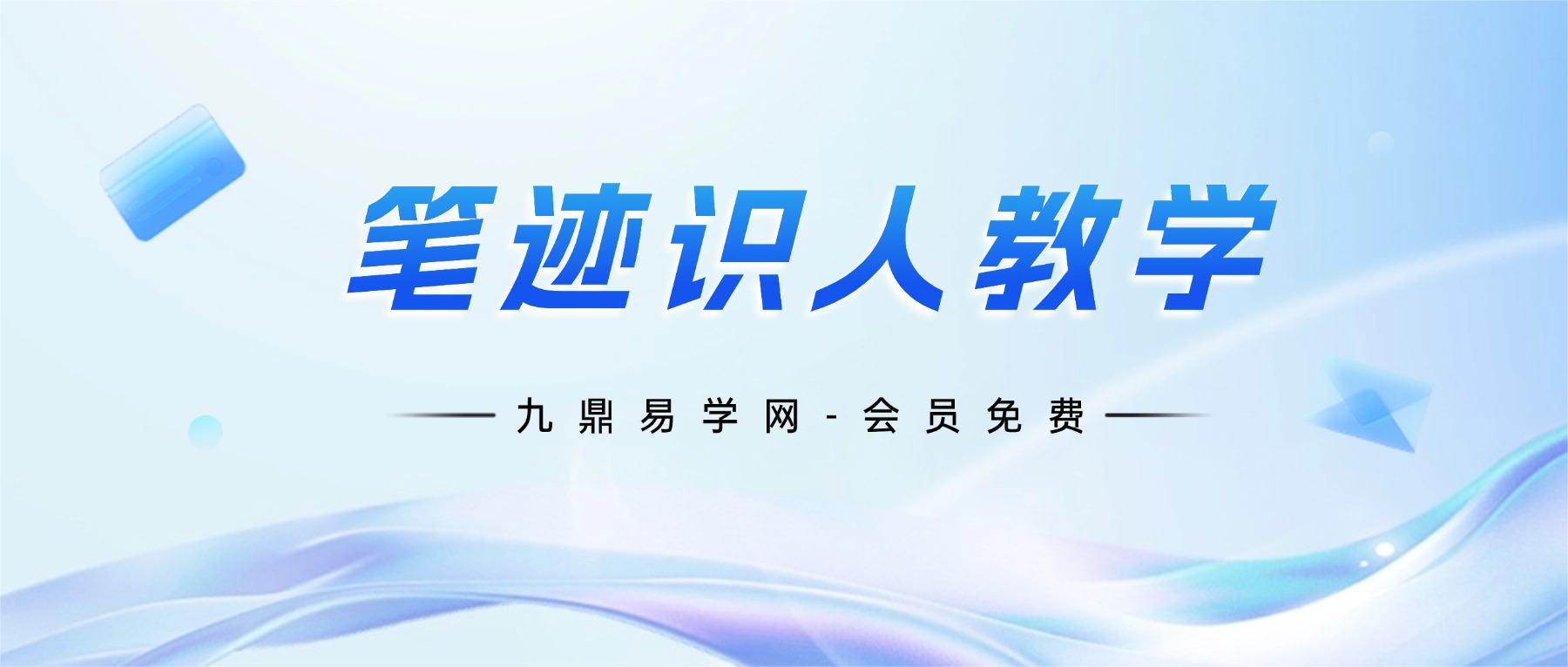 笔迹识人教学（阴阳笔迹分析法）十一课视频