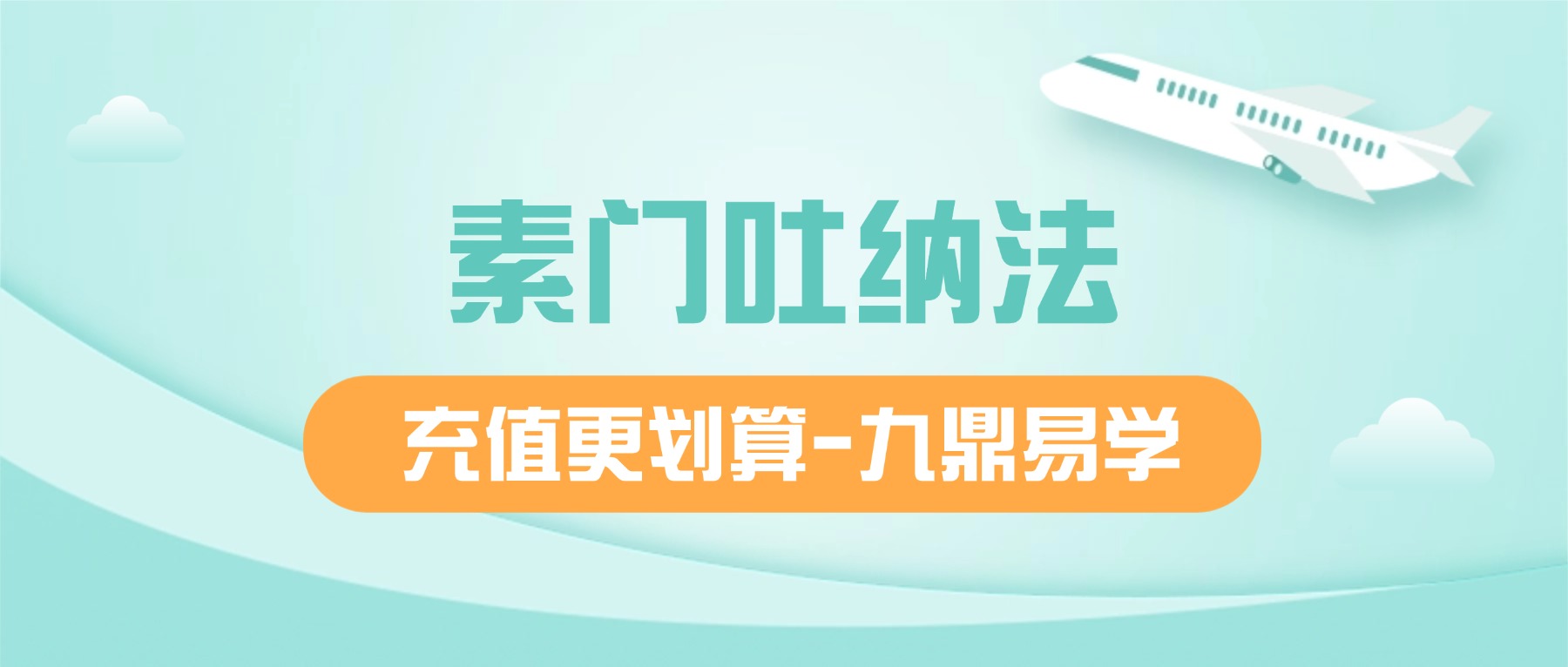 素门吐纳法【3集+配图】