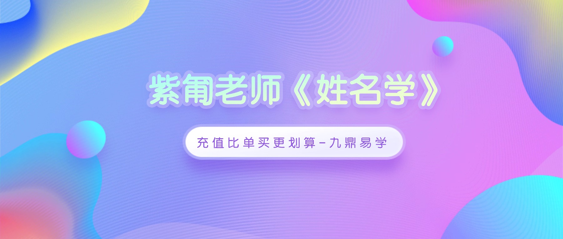 知易而行紫匍老师《姓名学》课程视频10集