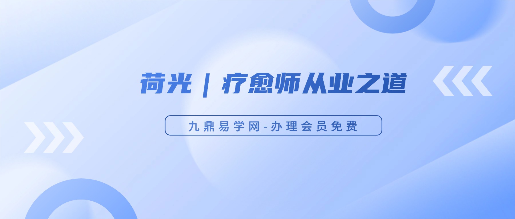 荷光｜疗愈师从业之道 视频16集