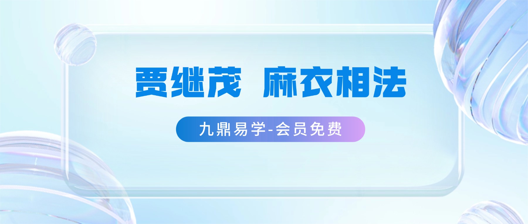 贾继茂 麻衣相法 视频课+课件资料pdf