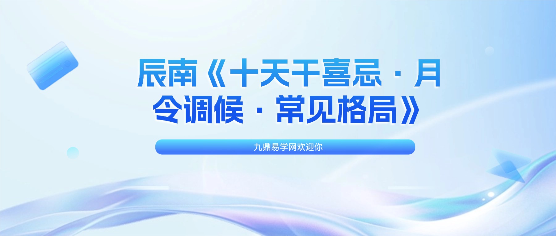 辰南《十天干喜忌·月令调候·常见格局》视频28集