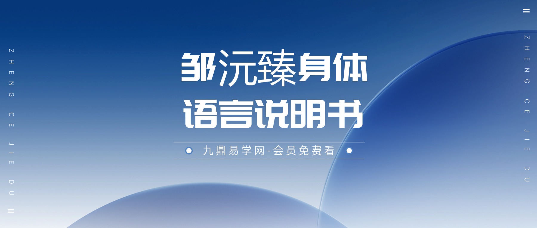 邹沅臻身体语言说明书-读懂身体 13集视频+音频2集+资料pdf