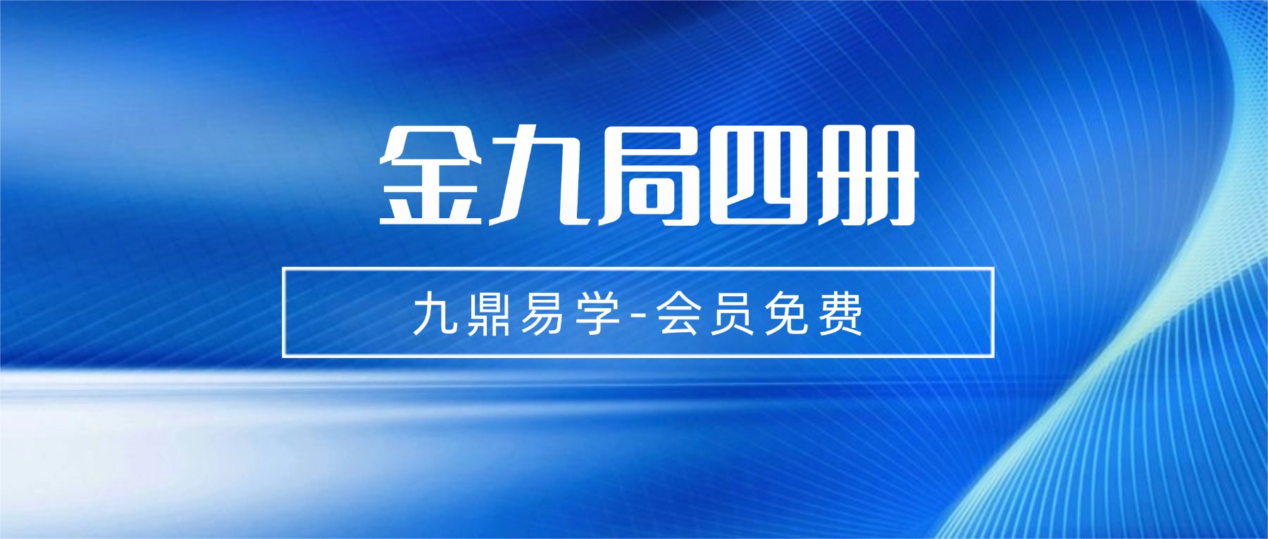 金九局四册 pdf