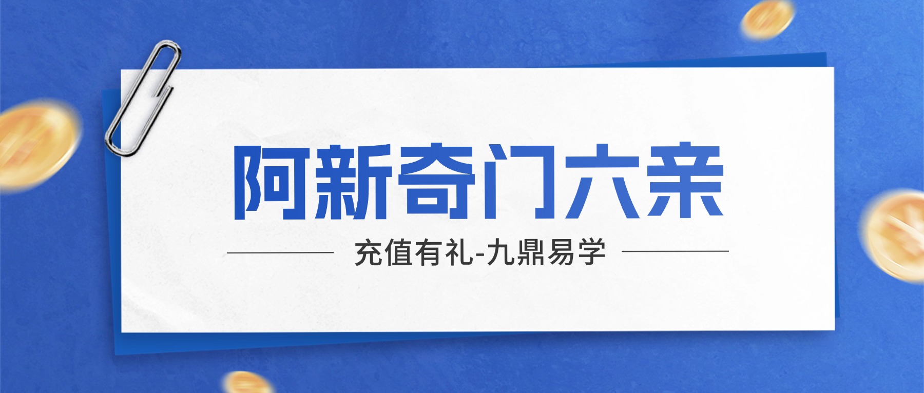 阿新奇门六亲流转诀1-10pdf