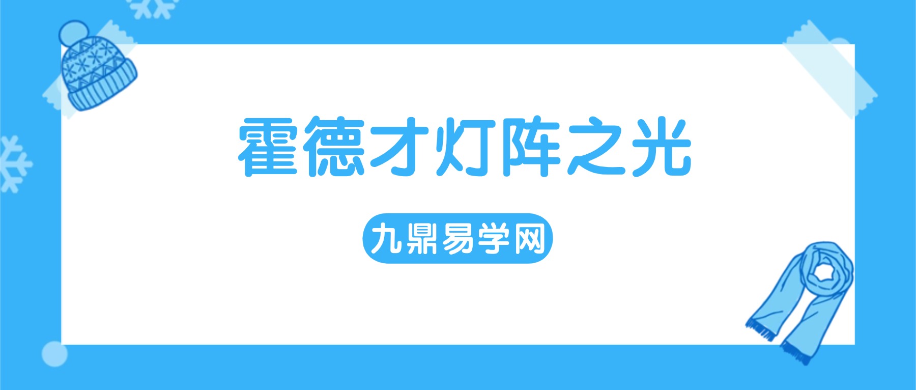 霍德才灯阵之光视频5集