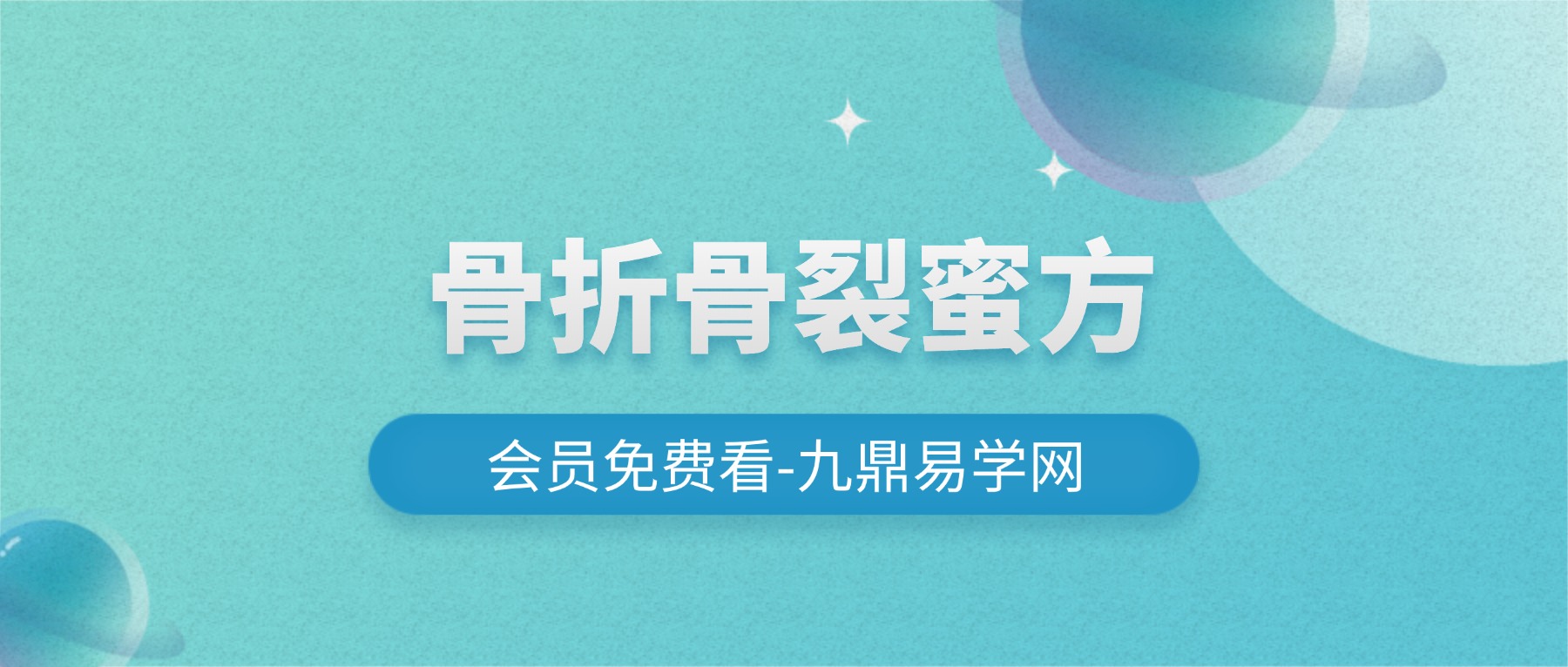 骨折骨裂蜜方两套pdf