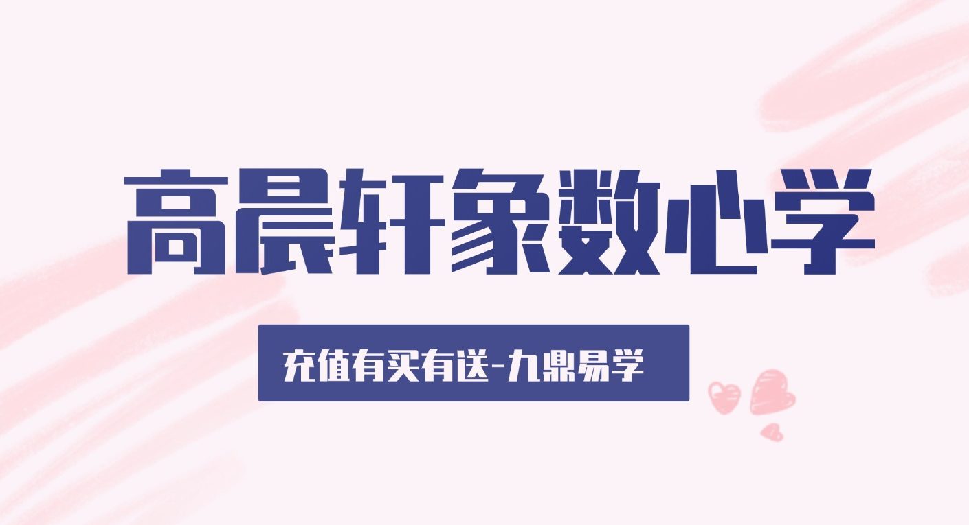 高晨轩象数心学视频+课件pdf