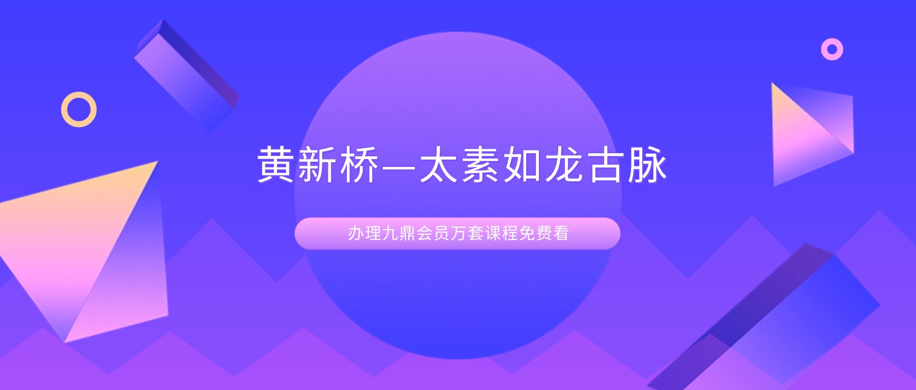 黄新桥—太素如龙古脉线上训练营视频6集