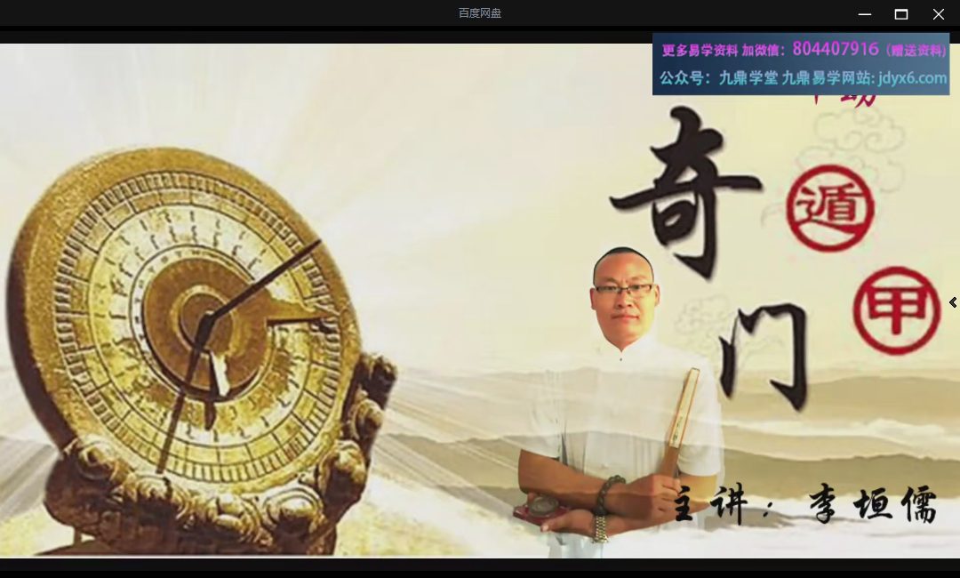 李垣儒《民间神助活奇门》12集视频