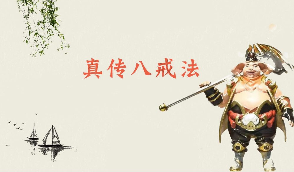 真传八戒法本法术必学pdf 15页