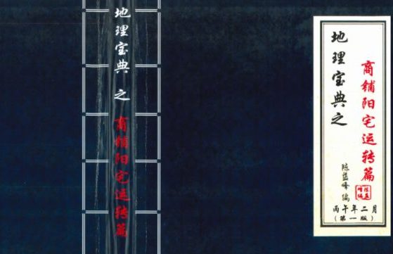 陈益峰 地理宝典 2本 经文白话注解+商铺阳宅运转篇pdf
