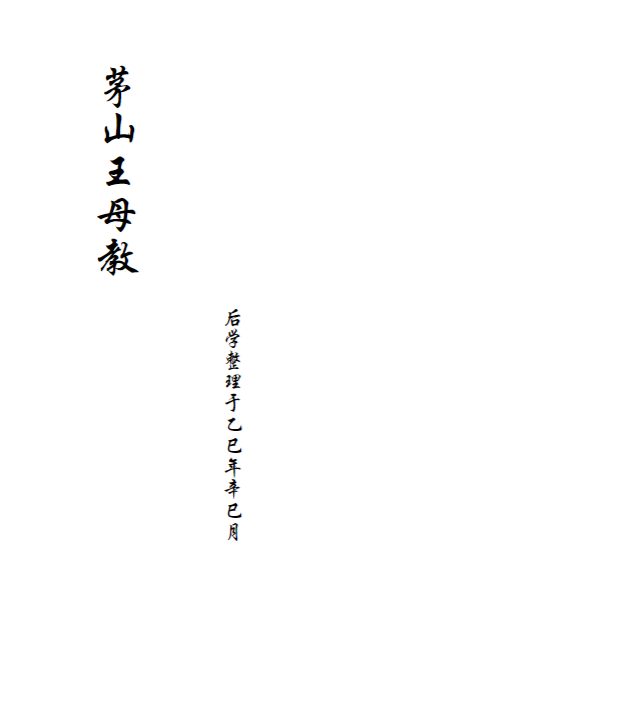 茅山王母教.pdf 19页