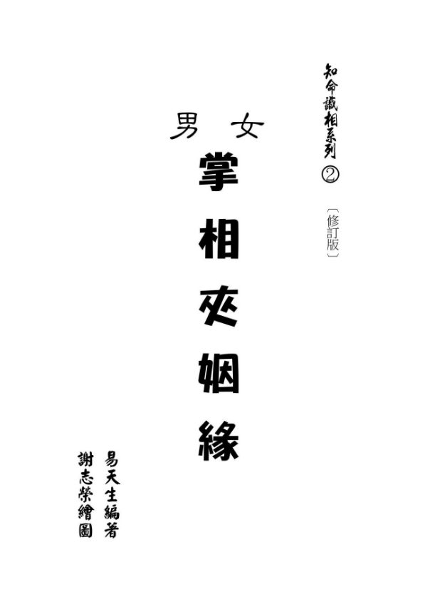 掌相配对夹姻缘，易天生 210页电子书