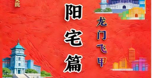 张旭-龙门飞甲《城市阳宅篇》.pdf 224页