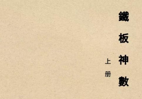 心易派-《铁板神数》上中下册pdf