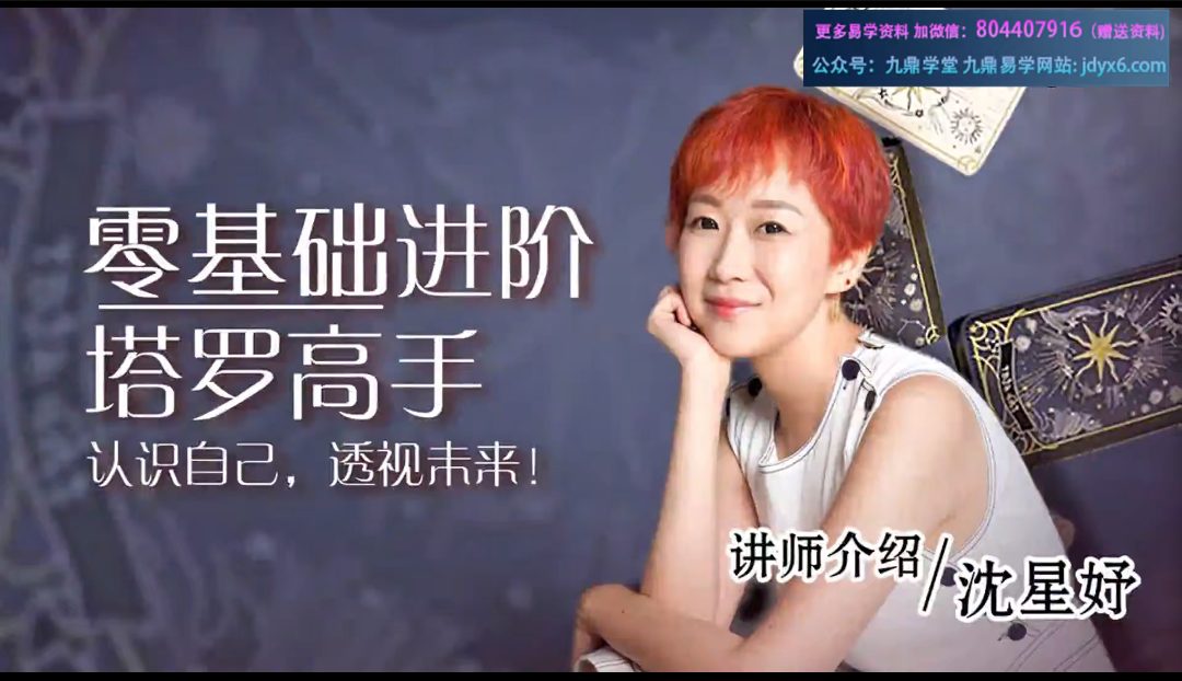 沈星妤零基础进阶塔罗高手 视频12集