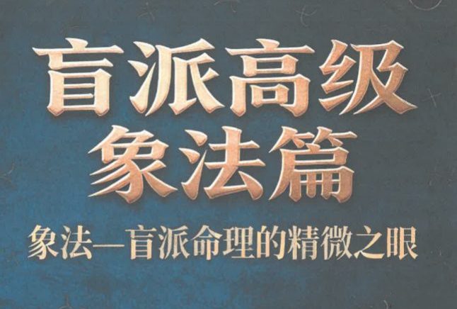 钟小建盲派高级象法篇.pdf 248页