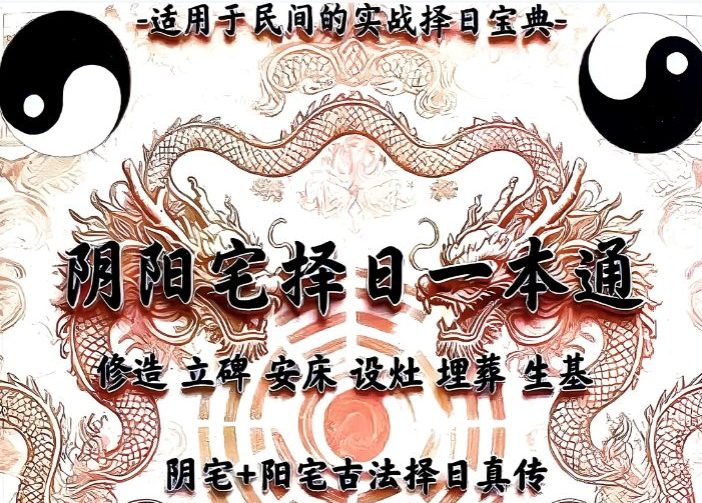阴阳宅择日一本通-217页.pdf