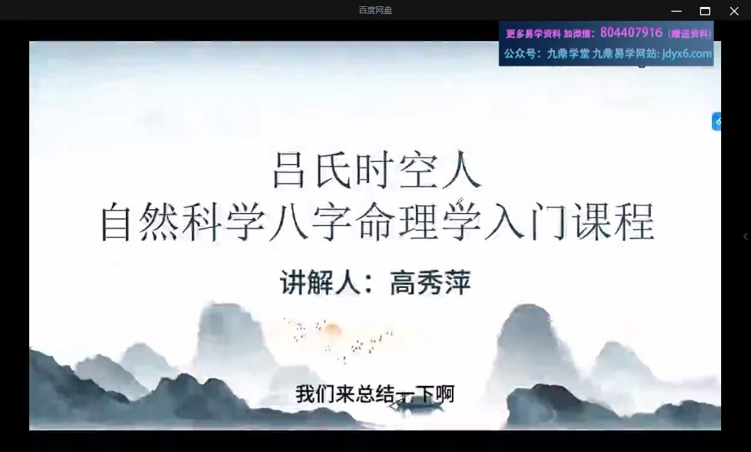 高秀萍吕氏八字命理课 视频25集