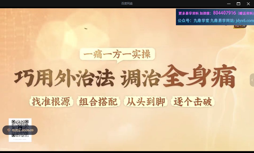 绝技分享！谭志飞外治妙法 24 节精讲一站式解决全身各类疼痛
