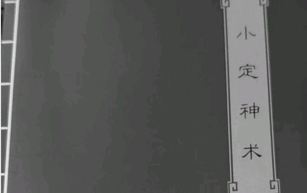 云起时 小定神术.pdf 60页